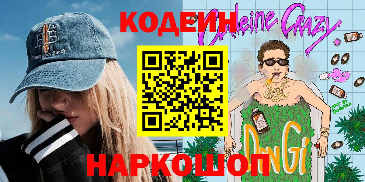 Codein напиток Lean (лин) Людиново
